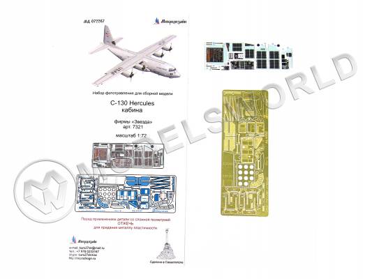 Фототравление для модели С-130 "Геркулес" кабина + цветные приборные доски, Звезда. Масштаб 1:72