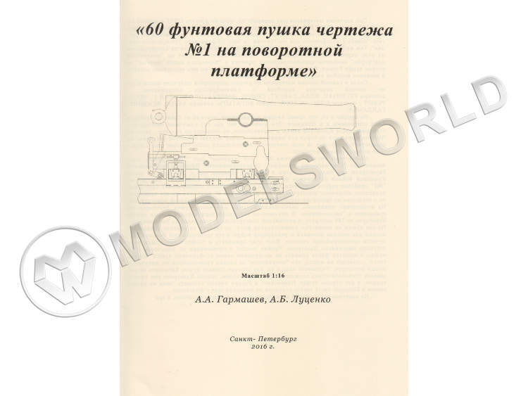 Чертеж №1 60-ой фунтовой пушки на поворотной платформе. Масштаб 1:16 Чертеж №1 60-ой фунтовой пушки на поворотной платформе. Масштаб 1:16 - фото 1