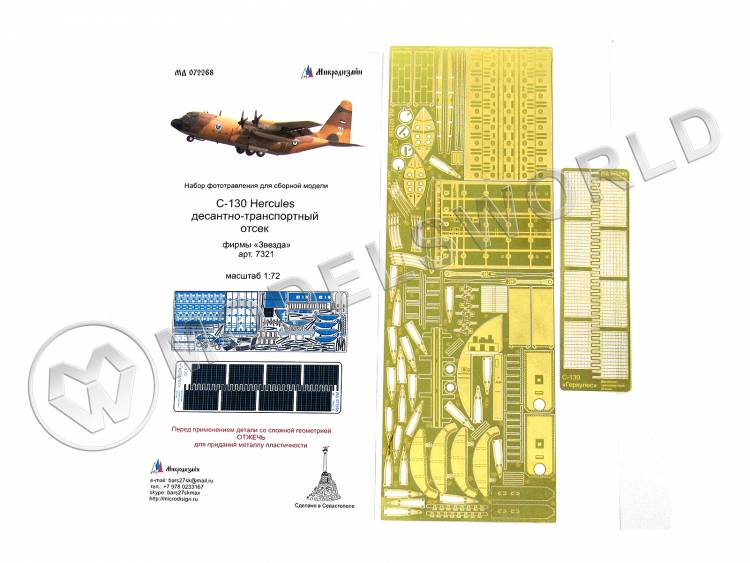 Фототравление для модели С-130 "Геркулес" десантно-транспортный отсек, Звезда. Масштаб 1:72 - фото 1