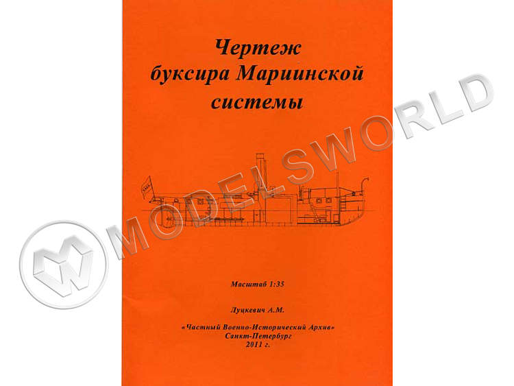 Чертежи буксира Мариинской системы. Масштаб 1:35 - фото 1
