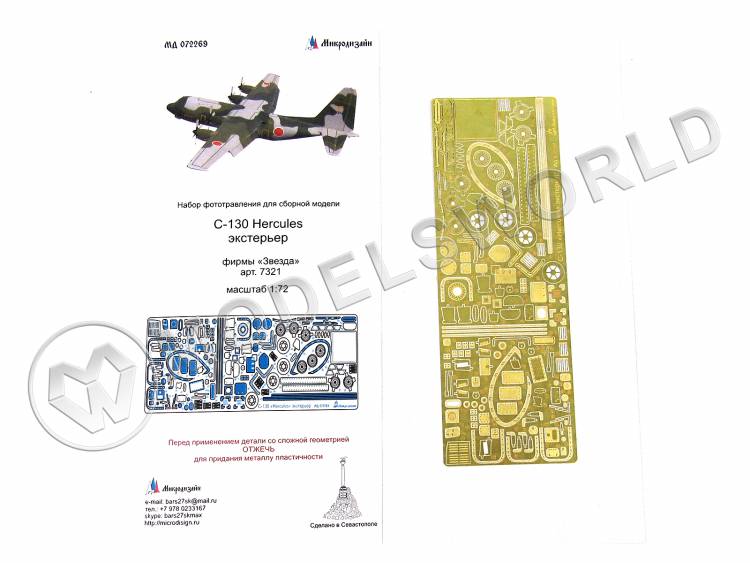 Фототравление для модели С-130 "Геркулес" экстерьер, Звезда. Масштаб 1:72 - фото 1