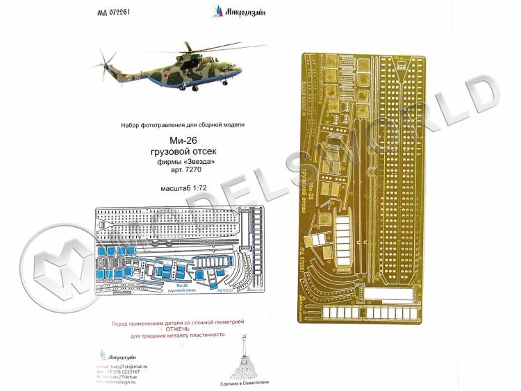 Фототравление для вертолета Ми-26 грузовой отсек, Звезда. Масштаб 1:72 - фото 1