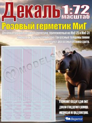 Декаль Розовый герметик М_иГ. Масштаб 1:72