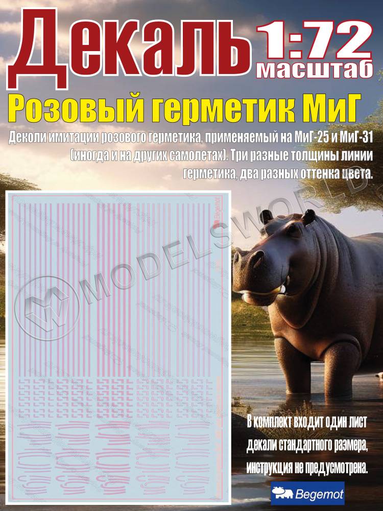 Декаль Розовый герметик М_иГ. Масштаб 1:72 - фото 1