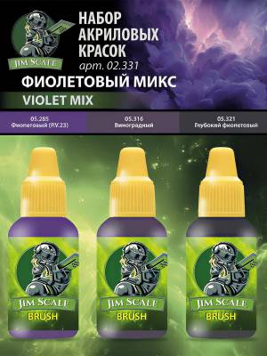 Набор красок 5-й серии Jim Scale «Фиолетовый микс» 18 мл.