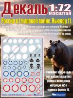 Декаль Ньюпорт 11 "Бебе", Россия I МВ. Масштаб 1:72