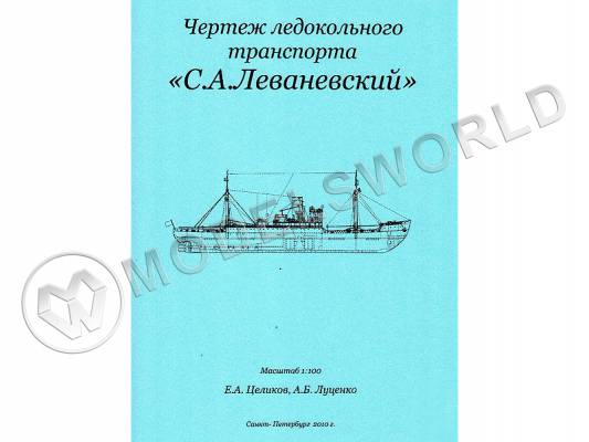 Чертеж ледокольного транспорта "С. А. Леваневский". Масштаб 1:100