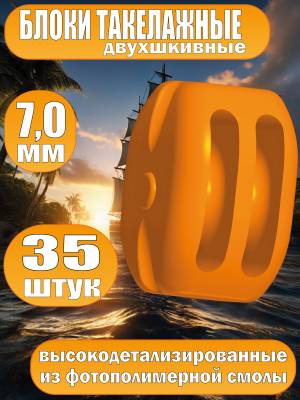 Блок такелажный, двухшкивный, фотополимер, 7 мм, 35 шт