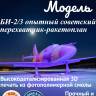 Склеиваемая пластиковая модель БИ-2/3 опытный советский перехватчик-ракетоплан. Масштаб 1:72