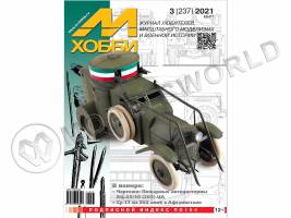 Журнал «М-Хобби» №03/2021