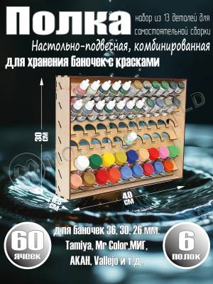 Полка настольно-подвесная комбинированная для баночек 36, 30, 26 мм.