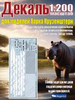 Декаль Российский четырехмачтовый барк "Крузенштерн". Масштаб 1:200