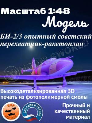 Склеиваемая пластиковая модель БИ-2/3 опытный советский перехватчик-ракетоплан. Масштаб 1:48