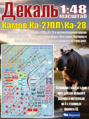 Декаль на К_амо_в К_а-27ПЛ\Ка-28. Масштаб 1:48
