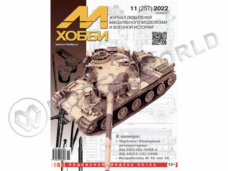 Журнал «М-Хобби» №11/2022 - фото 1