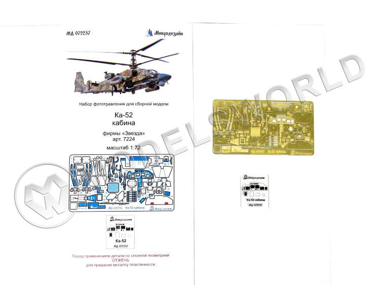 Фототравление интерьер кабины Ка-52, Звезда. Масштаб 1:72 - фото 1