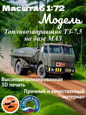 Склеиваемая пластиковая модель Топливозаправщик ТЗ-7,5 на базе МАЗ. Масштаб 1:72