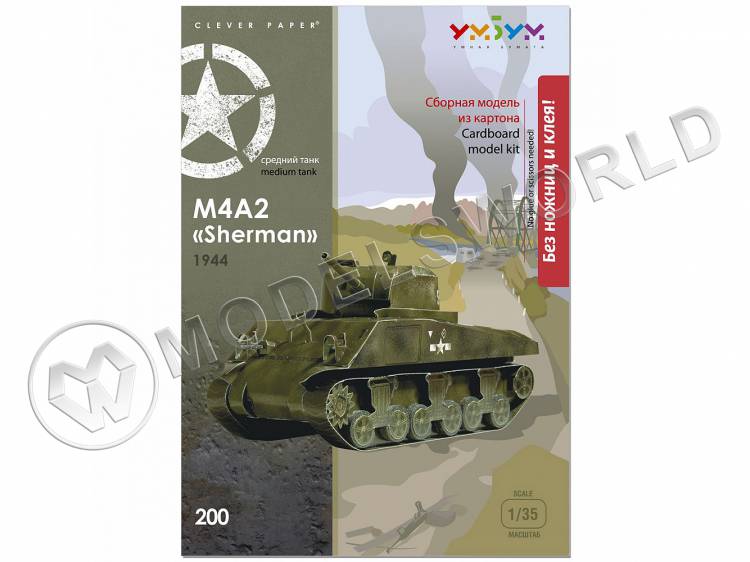 Модель из бумаги Танк M4A2 Sherman. Масштаб 1:35 Модель из бумаги Танк M4A2 Sherman. Масштаб 1:35 - фото 1