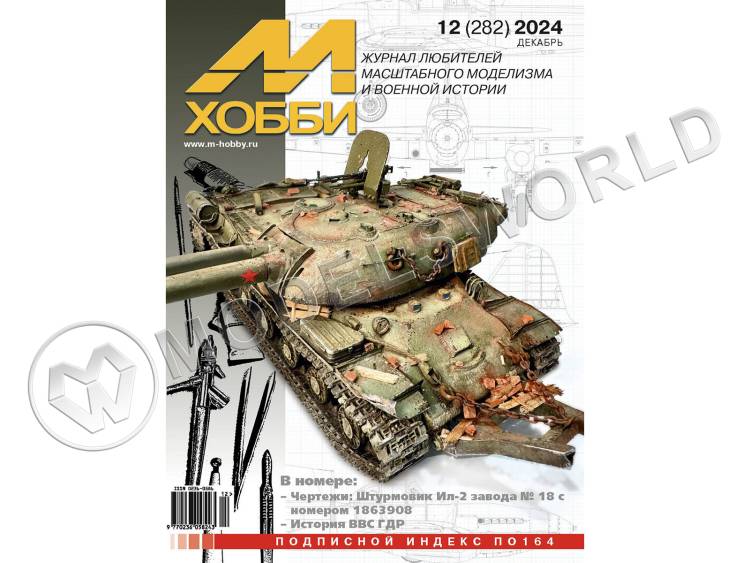 Журнал «М-Хобби» №12/2024 - фото 1