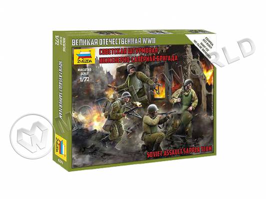 Советская штурмовая инженерно-саперная бригада. Масштаб 1:72