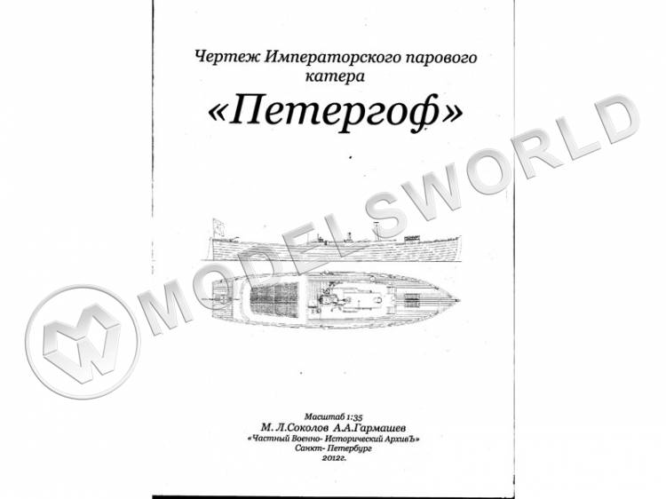 Чертеж Императорского парового катера "Петергоф". Масштаб 1:35 Чертеж Императорского парового катера "Петергоф". Масштаб 1:35 - фото 1