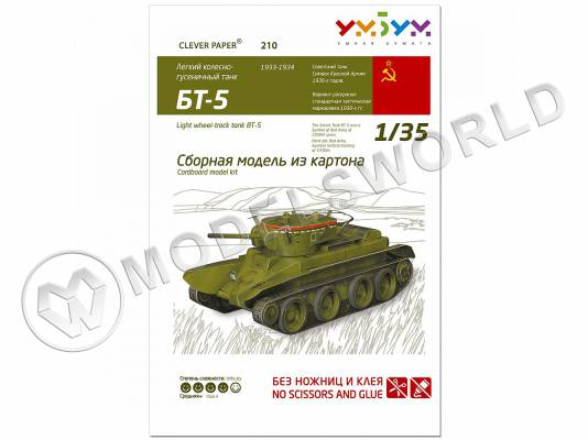 Модель из бумаги БТ- 5 Легкий колесно-гусеничный танк. Масштаб 1:35