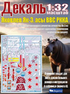 Декаль Я_ковл_ев Я_к-3, асы ВВС РККА. Масштаб 1:32