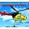 Склеиваемая пластиковая модель Вертолет Bo-105 CBS-4 UTair. Масштаб 1:72
