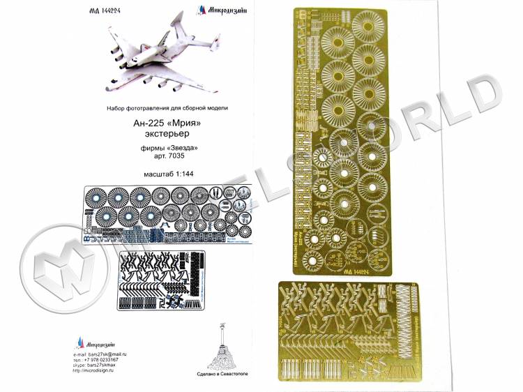 Фототравление для модели самолета Мрия, Звезда. Масштаб 1:144 - фото 1