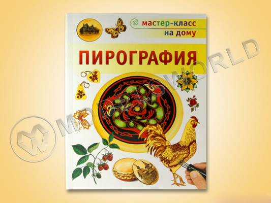 Книга "Пирография", С. Пул