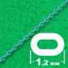 Цепь с овальным звеном 1,2 мм, длина 300 мм