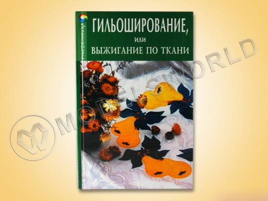 Книга "Гильоширование или выжигание по ткани"
