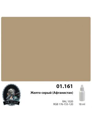 Акриловая краска Jim Scale Желто-серый (Афганистан) / Yellow-gray (Afganistan), 18 мл