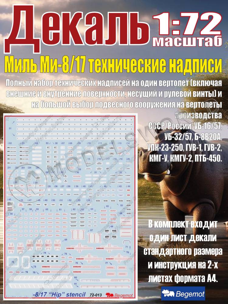 Деколь М__ил_ь М_и-8/17 технические надписи. Масштаб 1:72 Деколь М__ил_ь М_и-8/17 технические надписи. Масштаб 1:72 - фото 1