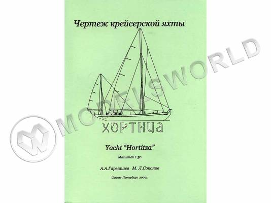 Чертеж крейсерской яхты "Хортица". Масштаб 1:50