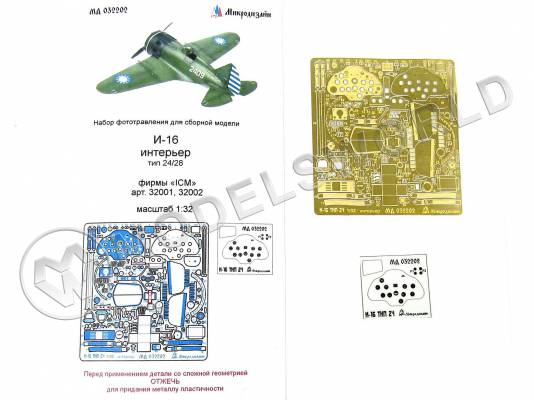 Фототравление интерьер самолета И-16 тип 24/28, ICM. Масштаб 1:32