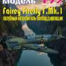Пластиковая модель Fairey Firefly F.Mk.1 - палубный истребитель-бомбардировщик Масштаб 1:72