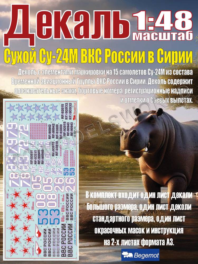 Декаль С_ухо_й С_у-24М ВКС России в Сирии. Масштаб 1:48 - фото 1