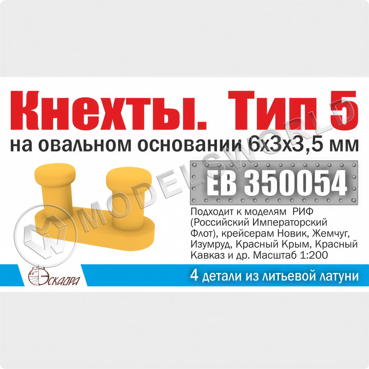 Кнехты. Тип 5. 6х3х3,5 мм на овальном основании 4 шт. Масштаб 1:200 Кнехты. Тип 5. 6х3х3,5 мм на овальном основании 4 шт. Масштаб 1:200 - фото 1