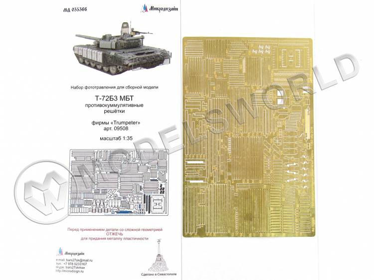 Фототравление противокуммулятивные экраны Т-72Б3 2016 г, Trumpeter. Масштаб 1:35 - фото 1