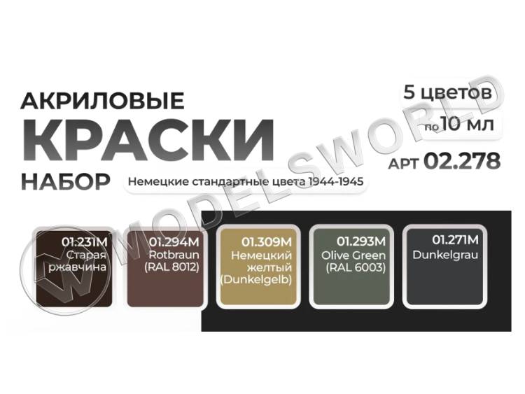 Мини-набор акриловых красок Jim Scale "Немецкие стандартные цвета 1944-1945" - фото 1