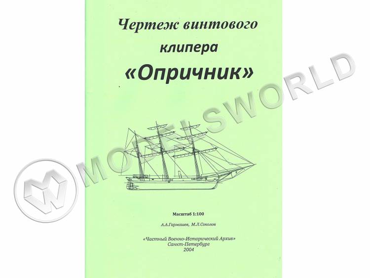 Чертеж винтового клипера "Опричник". Масштаб 1:100 Чертеж винтового клипера "Опричник". Масштаб 1:100 - фото 1