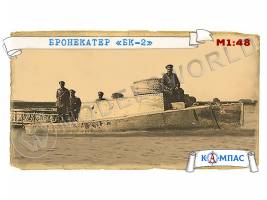 Склеиваемая пластиковая модель Бронекатер БК-2. Масштаб 1:48