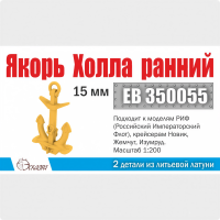 Якорь Холла 15 мм "ранний" 2 шт. Масштаб 1:200