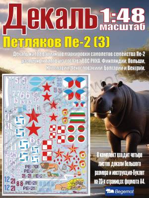 Декаль Петляков Пе-2. Масштаб 1:48