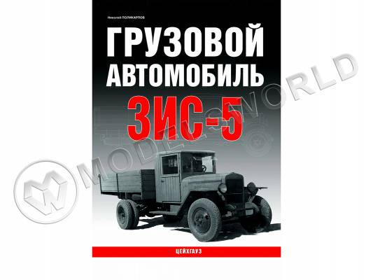 Поликарпов Н.А. "Грузовой автомобиль ЗИС-5", серия "Бронетанковый фонд"