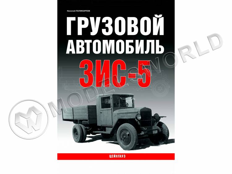 Поликарпов Н.А. "Грузовой автомобиль ЗИС-5", серия "Бронетанковый фонд" - фото 1