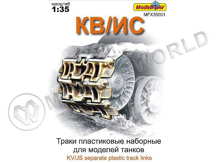 Траки пластиковые для КВ/ИС. Масштаб 1:35 - фото 1