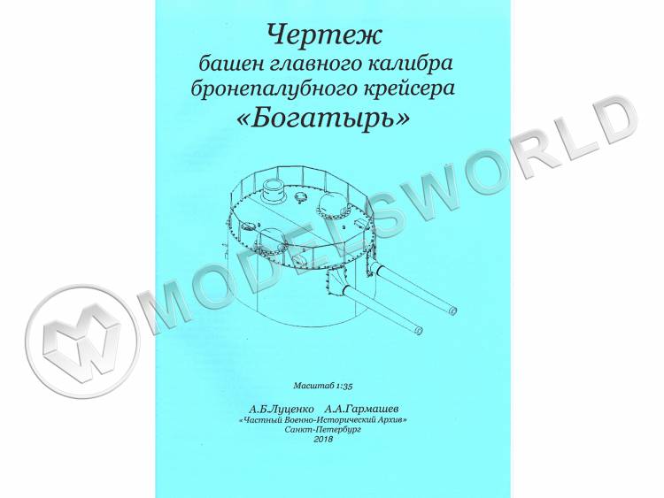 Чертеж башен главного калибра бронеполубного крейсера "Богатырь". Масштаб 1:35 - фото 1
