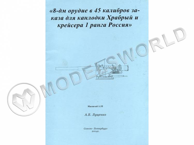 Комплект чертежей 8-ми дюймового орудия 45 калибра заказа для канлодки "Храбрый" и крейсера 1-го ранга "Россия". Масштаб 1:35 - фото 1